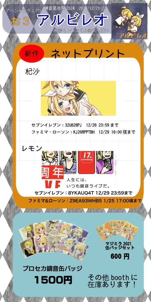 鏡音星夜祭おしながき