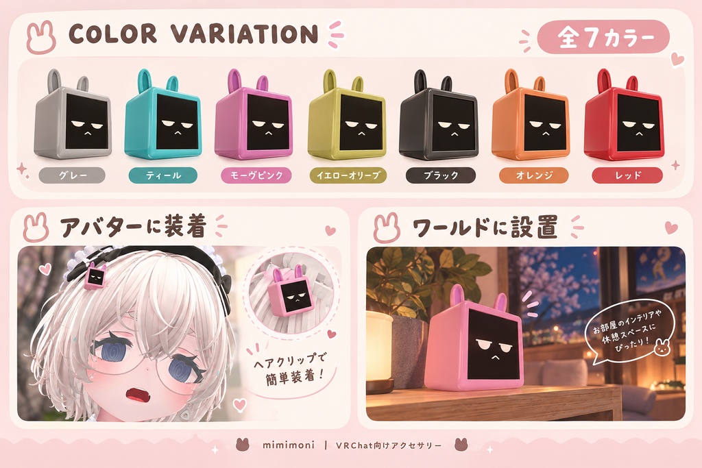 【VRChat想定】mimimoni