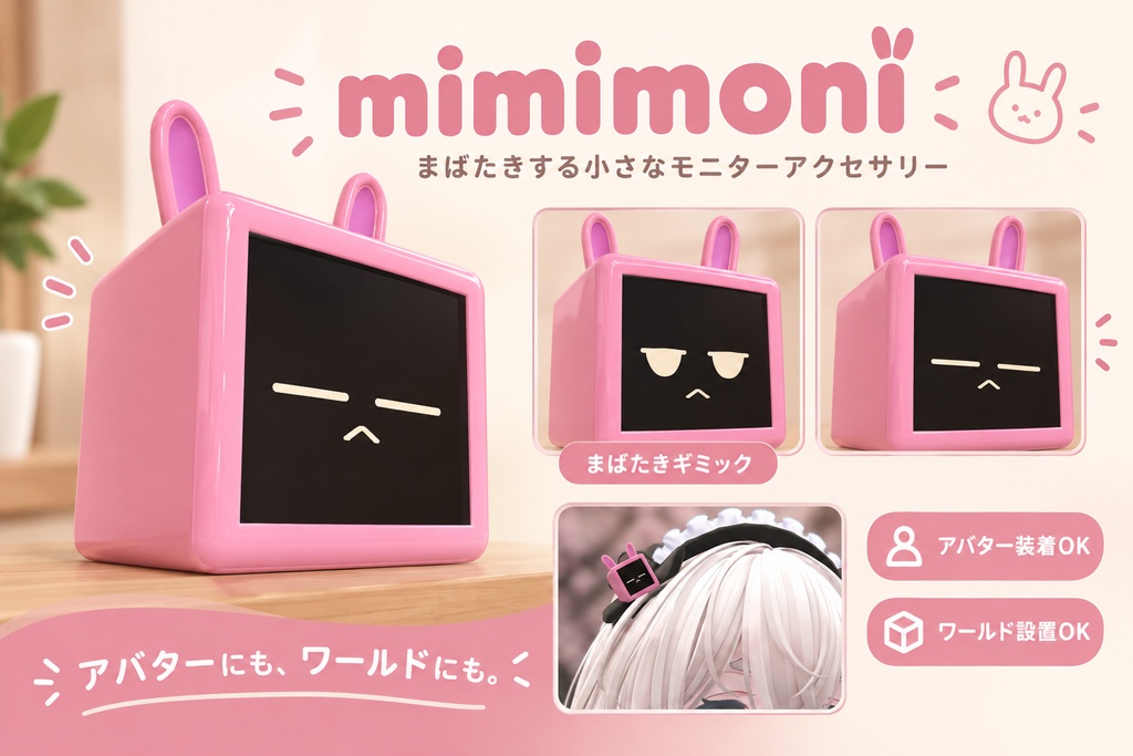 【VRChat想定】mimimoni