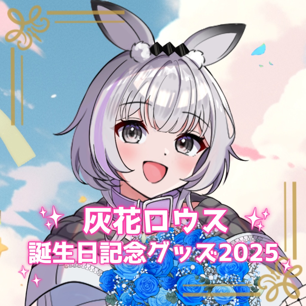 【受注生産】灰花ロウス誕生日記念グッズ2025