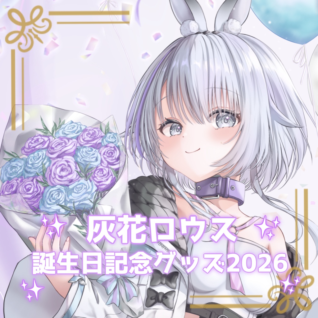【受注生産】灰花ロウス誕生日記念グッズ2026