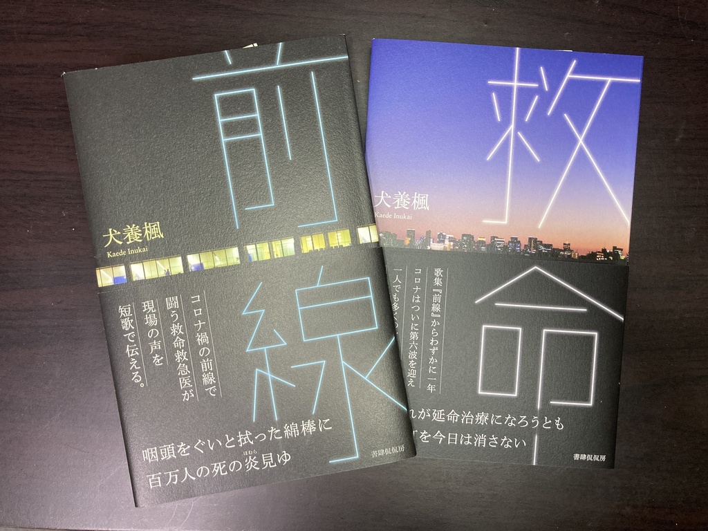 【匿名配送】歌集「前線」「救命」セット