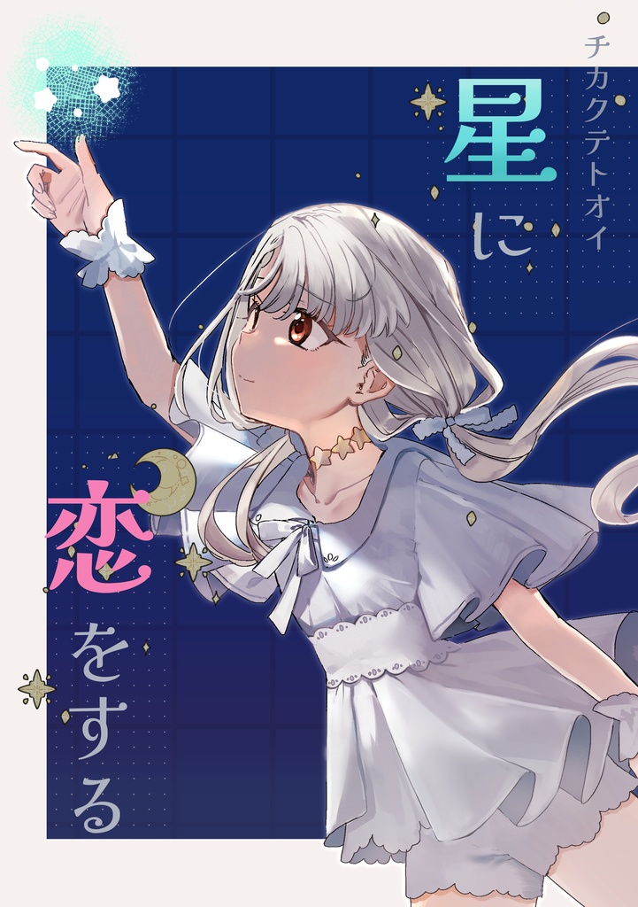 チカクテトオイ星に恋をする