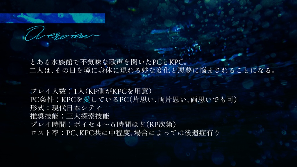 CoCシナリオ「水底にて愛を謳う」