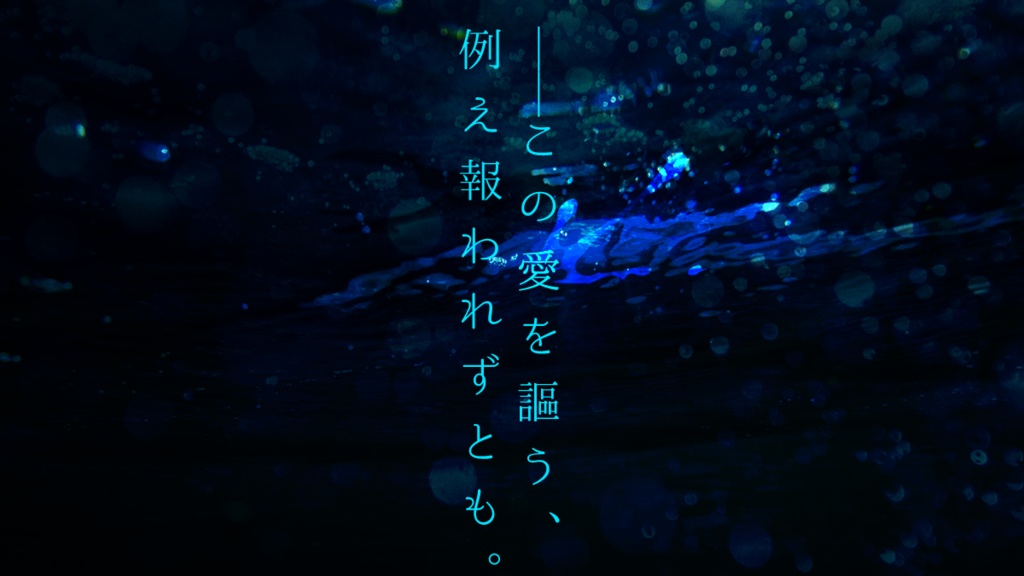 CoCシナリオ「水底にて愛を謳う」