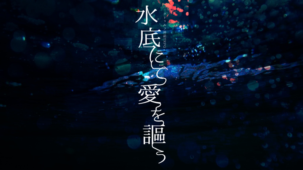 CoCシナリオ「水底にて愛を謳う」