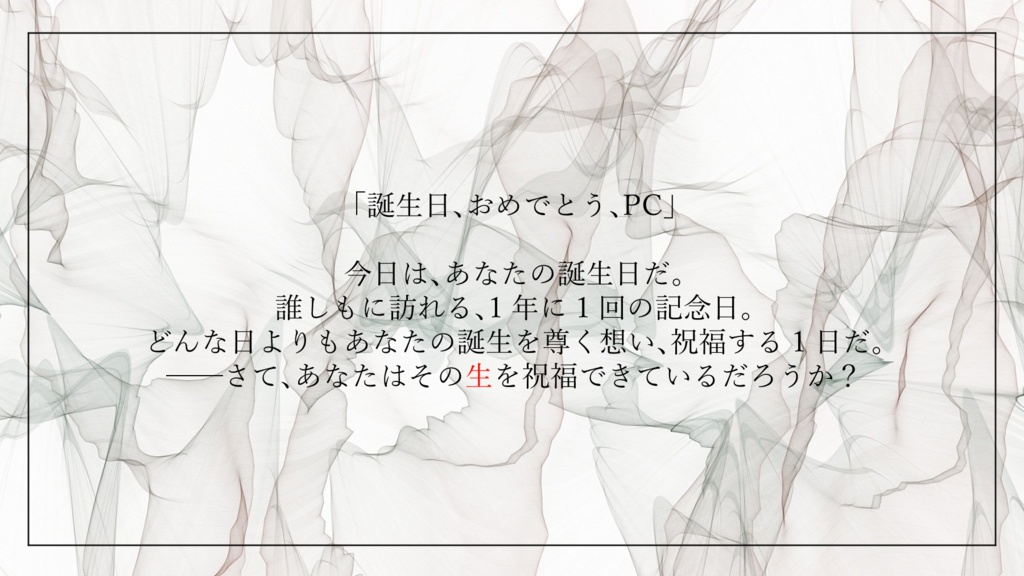 CoCシナリオ「Unrebirthday」