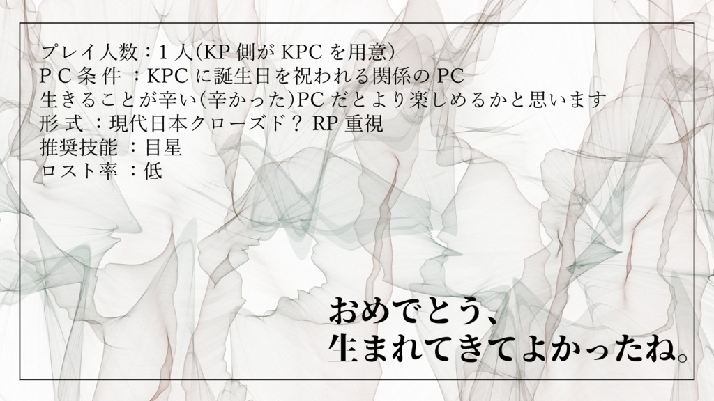 CoCシナリオ「Unrebirthday」