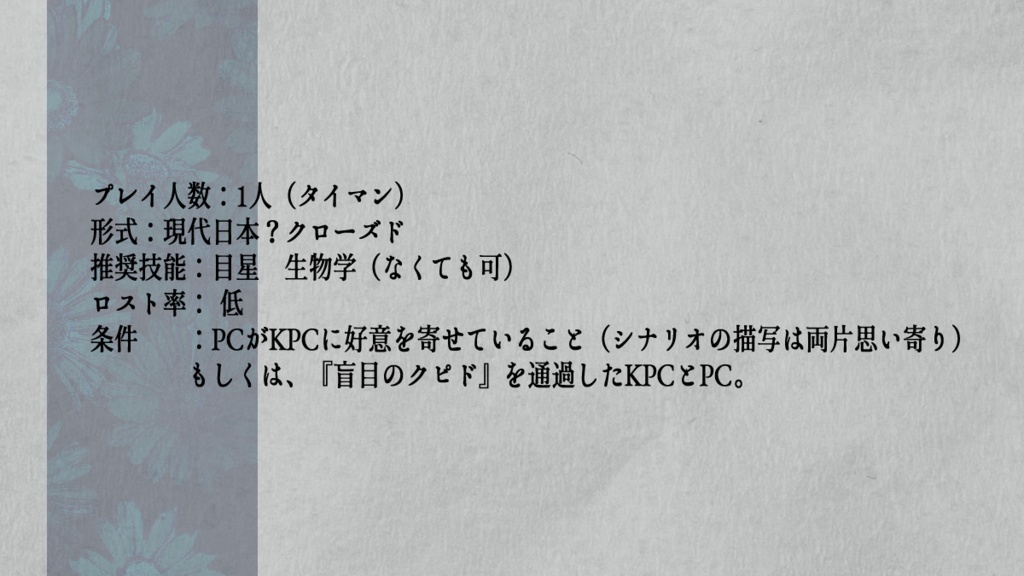 CoCシナリオ「幸福のレプリカ」