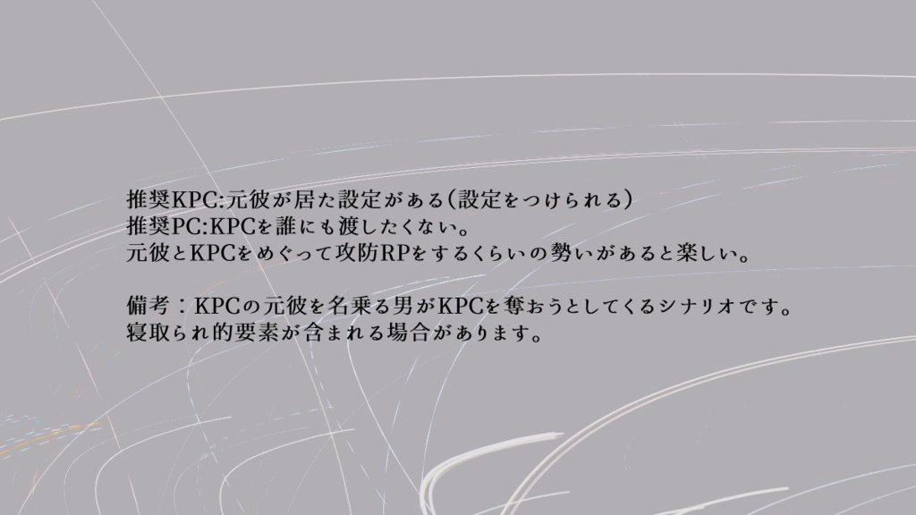 CoCシナリオ「元彼インテリジェンス」SPLL:E107238