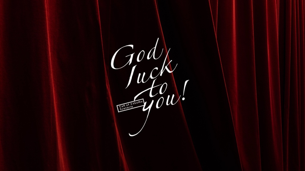 CoCシナリオ「God luck to you!」SPLL:E108253