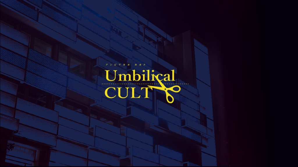 CoCシナリオ「Umbilical CULT」SPLL:E109716