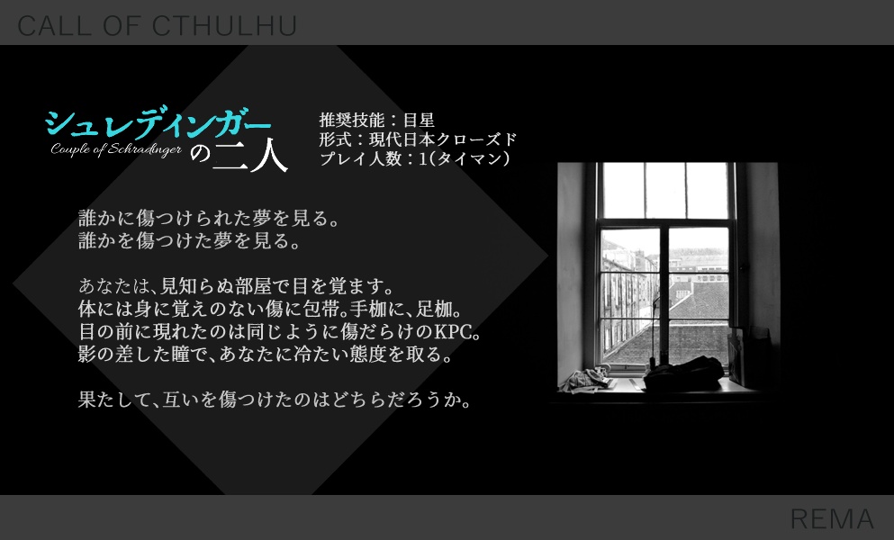 CoCシナリオ「シュレディンガーの二人」