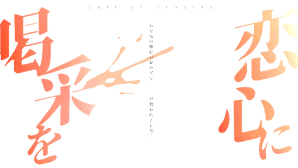 CoCシナリオ「恋心に喝采を」SPLL:E119164