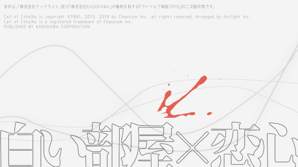 CoCシナリオ「恋心に喝采を」SPLL:E119164