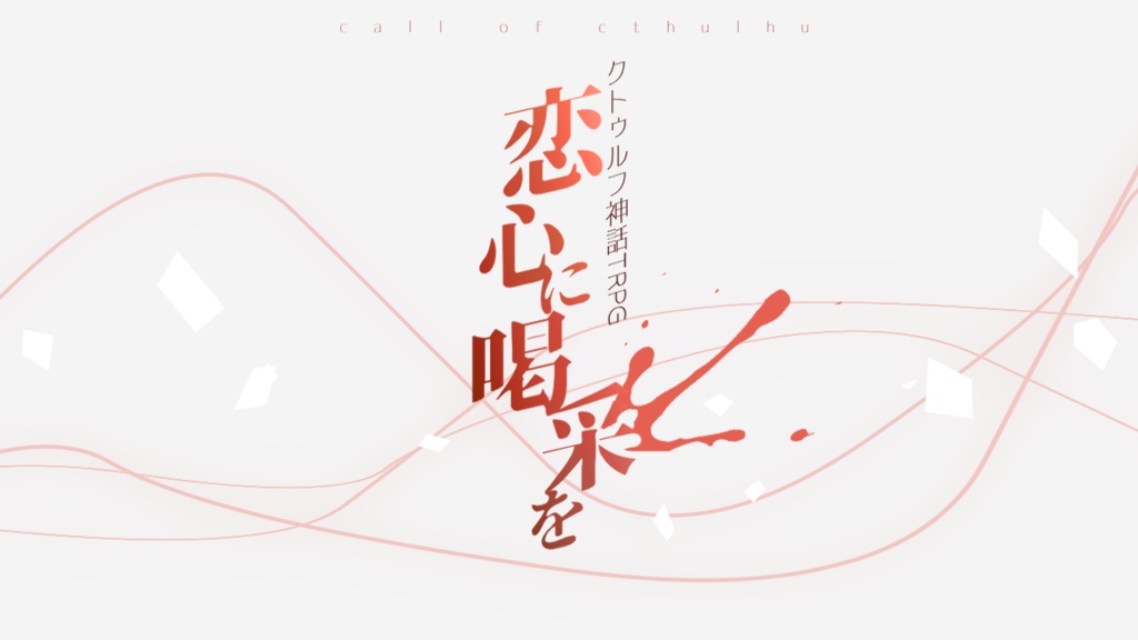 CoCシナリオ「恋心に喝采を」SPLL:E119164