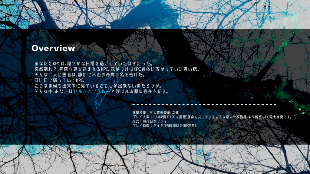 CoCシナリオ「ハルシオンブルー」