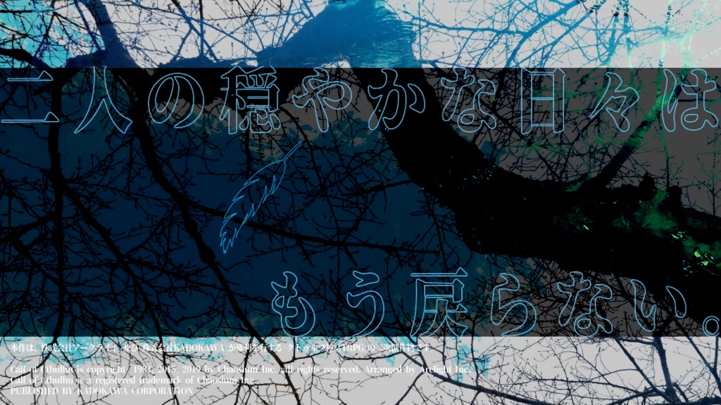 CoCシナリオ「ハルシオンブルー」