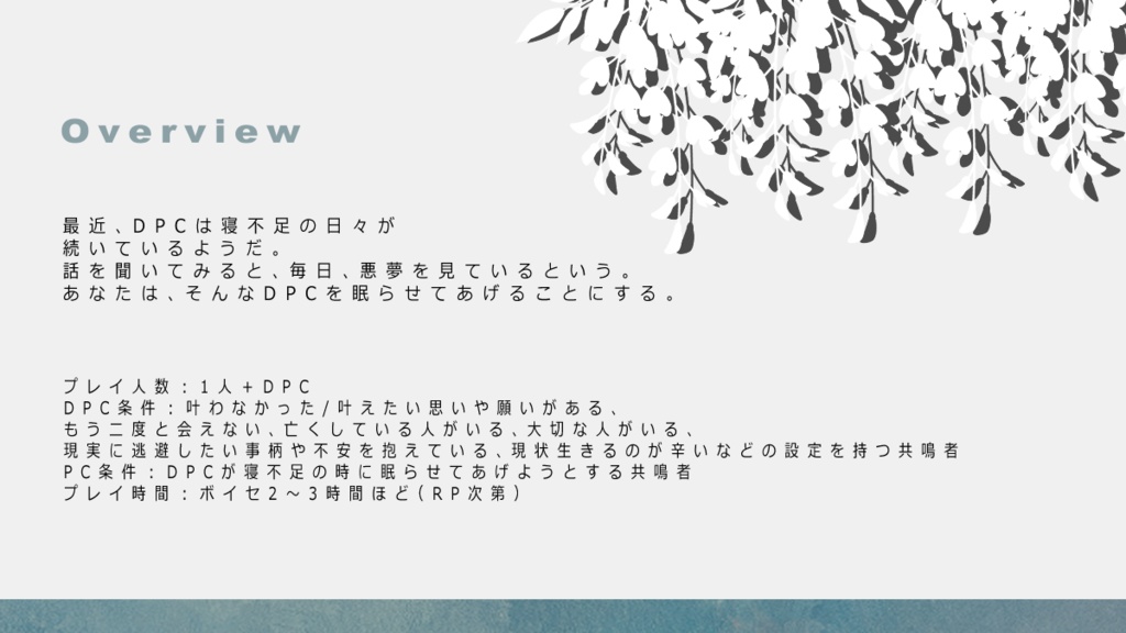 エモクロアTRPG「添い臥して、崖っぷち」