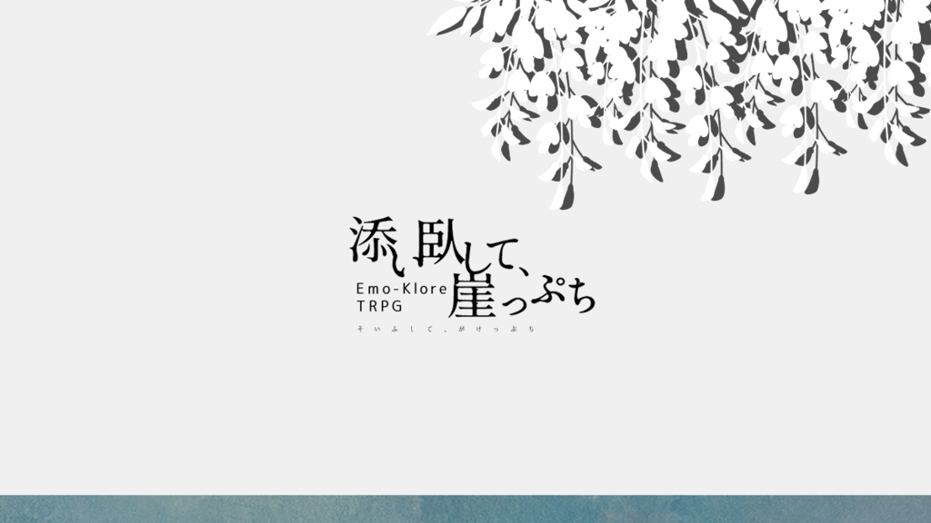 エモクロアTRPG「添い臥して、崖っぷち」