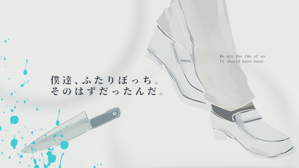 インセイン「ふたりぼっちの深層」