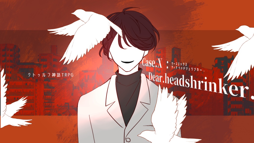 CoCシナリオ「Case.X : Dear.headshrinker.」SPLL:E198754