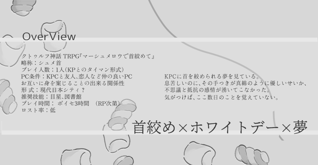 CoCシナリオ「マーシュメロウで首絞めて」SPLL:E196187