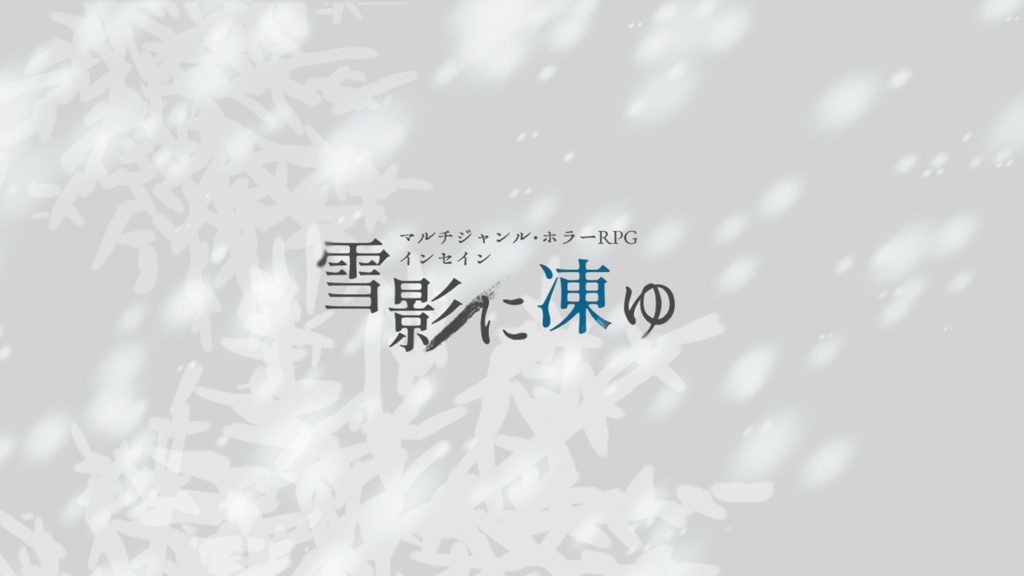 インセイン「雪影に凍ゆ」