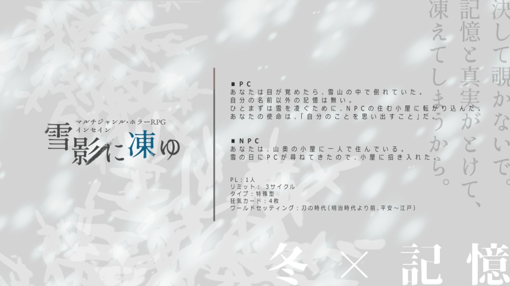 インセイン「雪影に凍ゆ」