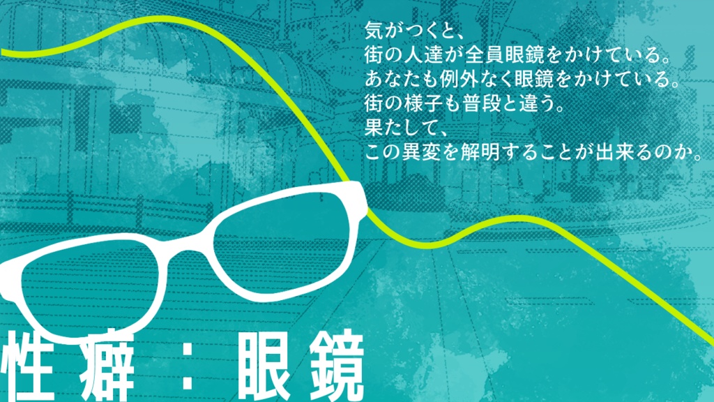CoCシナリオ「めがねの街」 SPLL:E195538