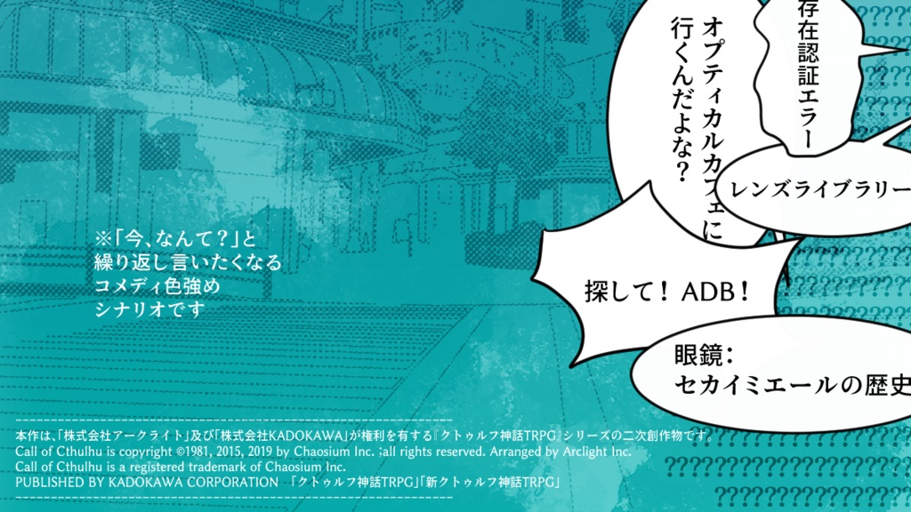 CoCシナリオ「めがねの街」 SPLL:E195538