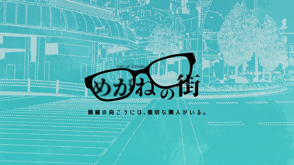 CoCシナリオ「めがねの街」　SPLL:E195538
