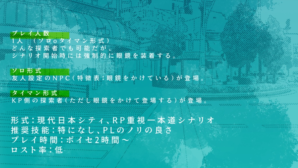 CoCシナリオ「めがねの街」 SPLL:E195538