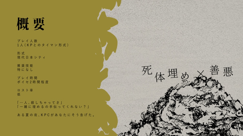 CoCシナリオ「生きとし埋ける君へ」SPLL:E194123