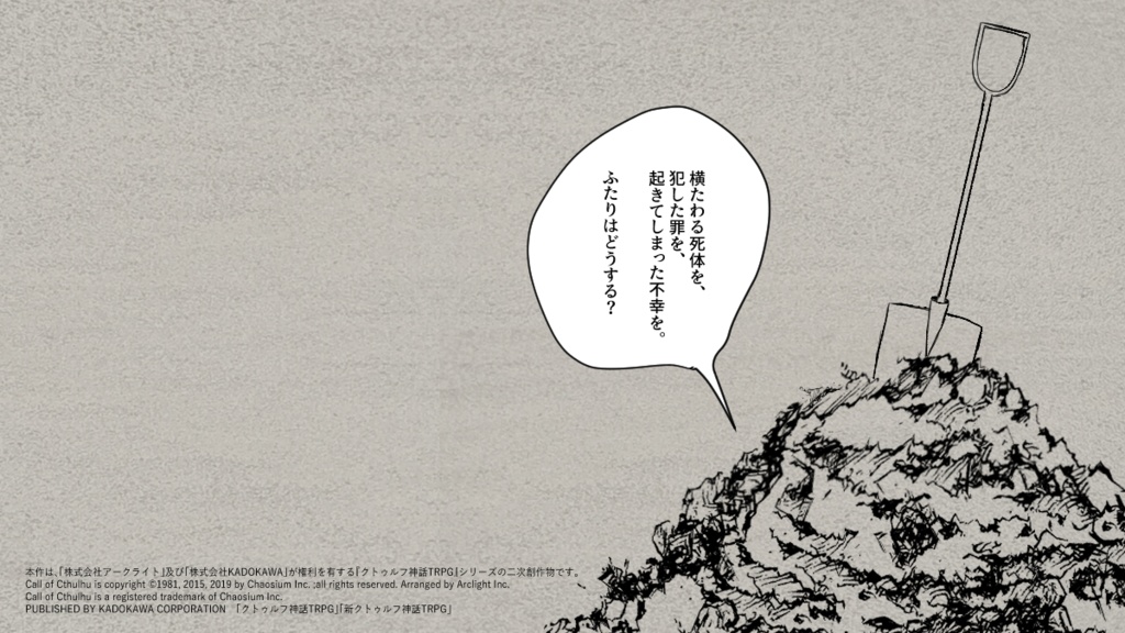 CoCシナリオ「生きとし埋ける君へ」SPLL:E194123