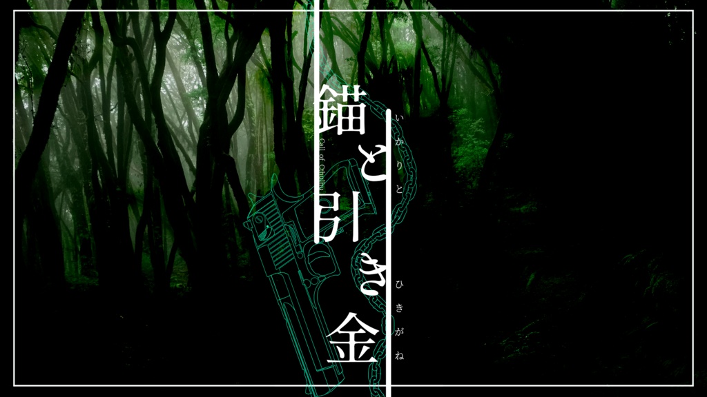 CoCシナリオ「錨と引き金」SPLL:E193156