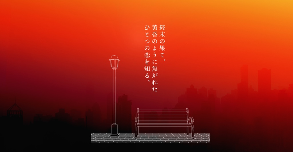 CoCシナリオ「恋焦がれ、黄昏に果つ」SPLL:E193699