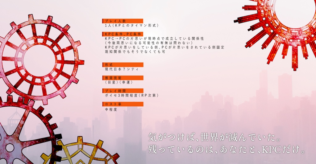 CoCシナリオ「恋焦がれ、黄昏に果つ」SPLL:E193699