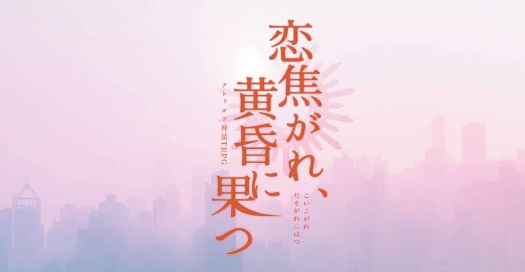 CoCシナリオ「恋焦がれ、黄昏に果つ」SPLL:E193699