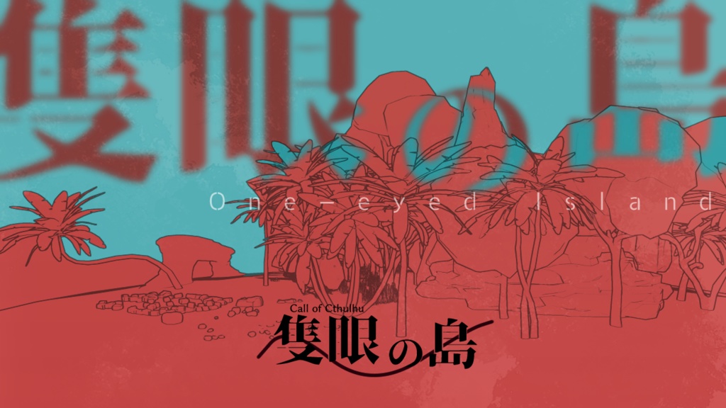 CoCシナリオ「隻眼の島」SPLL:E191123
