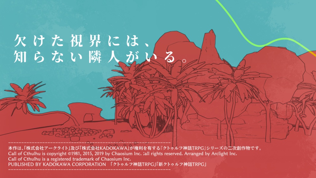 CoCシナリオ「隻眼の島」SPLL:E191123