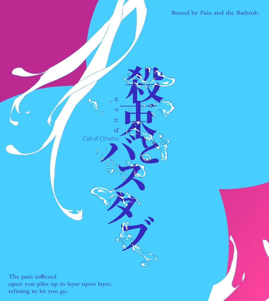CoCシナリオ「殺束とバスタブ」SPLL:E188672