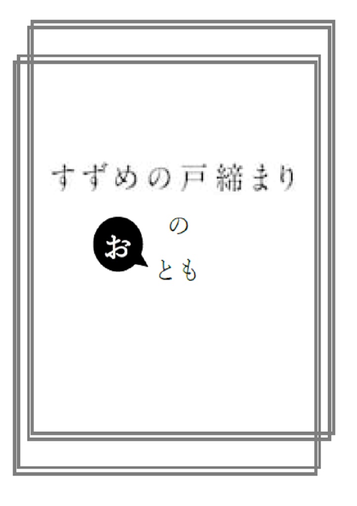 すずめの戸締まりの『お』とも