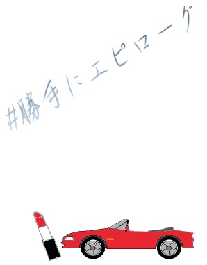 ＃勝手にエピローグ