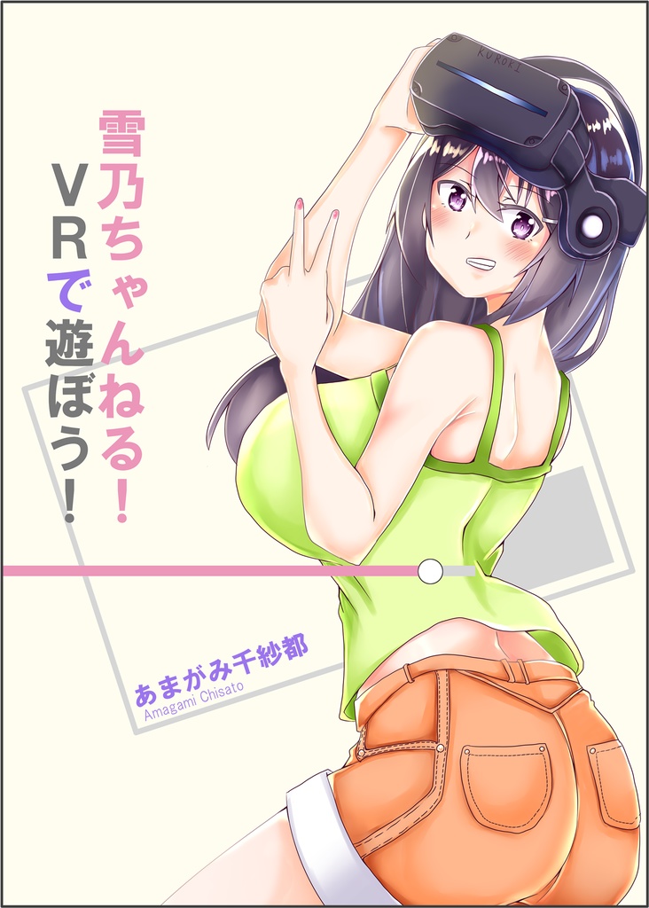 雪乃ちゃんねる！　VRで遊ぼう！