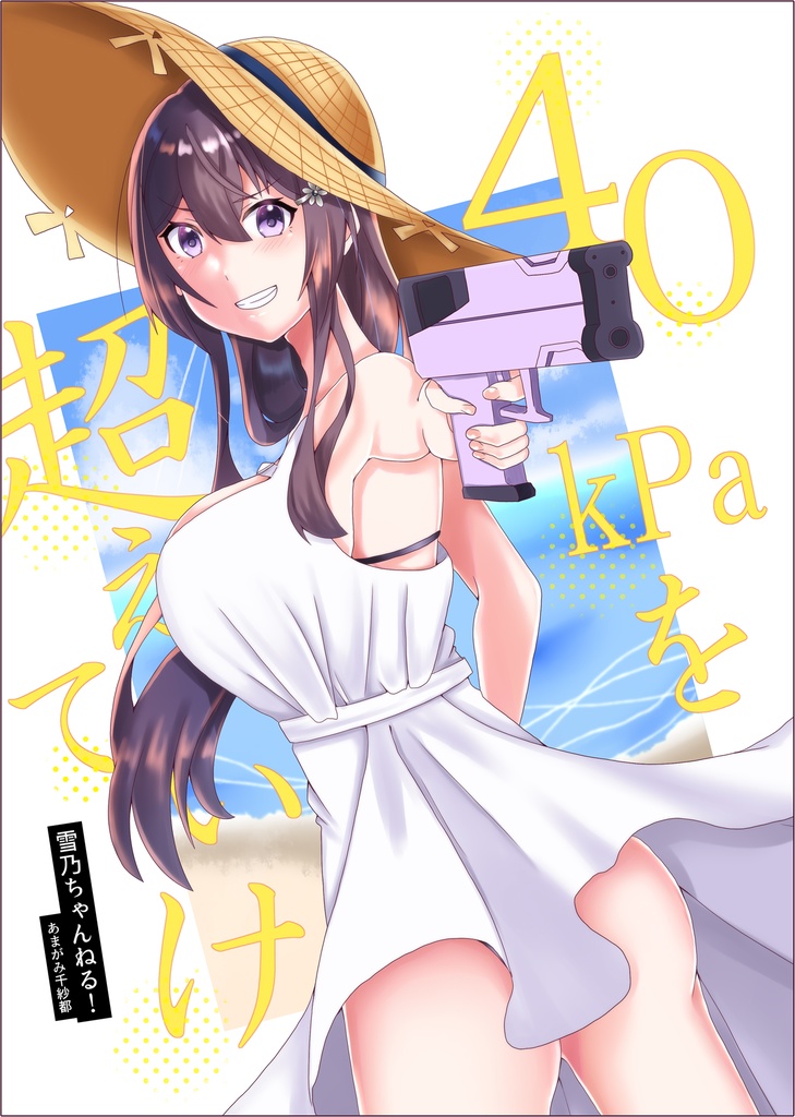 【C104新刊】40kPaを超えていけ