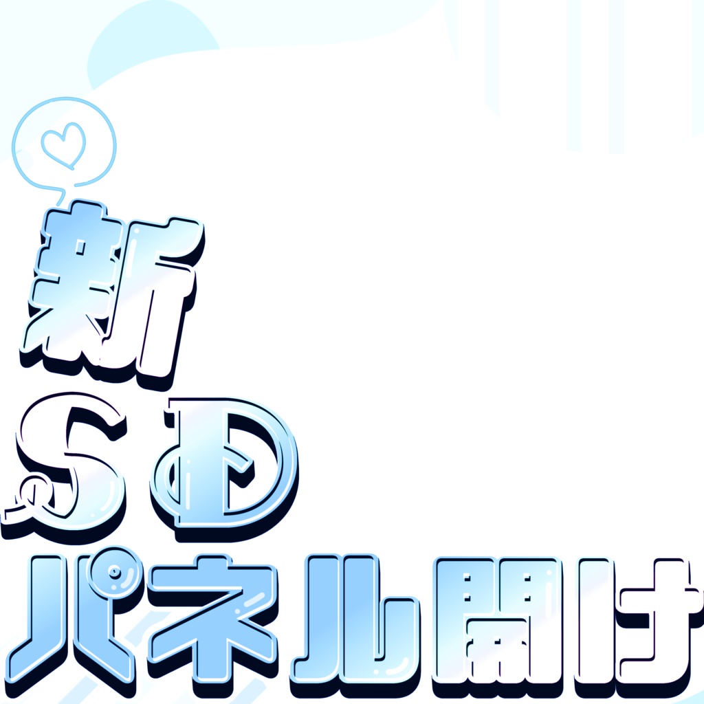 ✨️新SDパネル開け素材4色セット！✨️