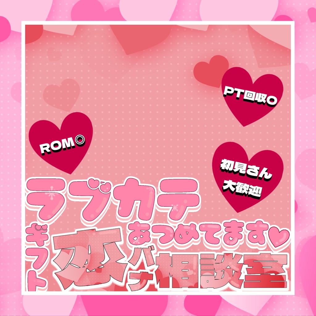 ラブカテ(恋バナ相談室)