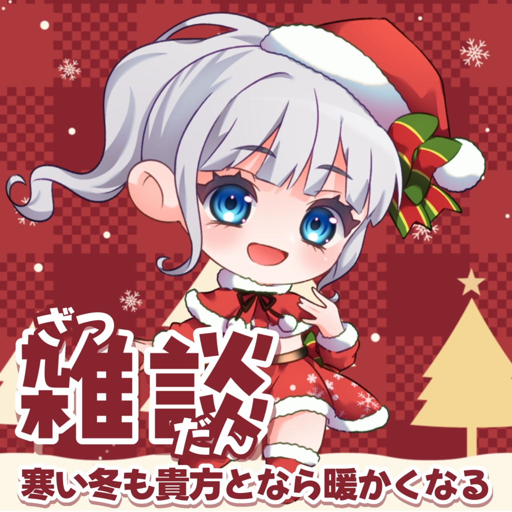 雑談素材ー冬ー