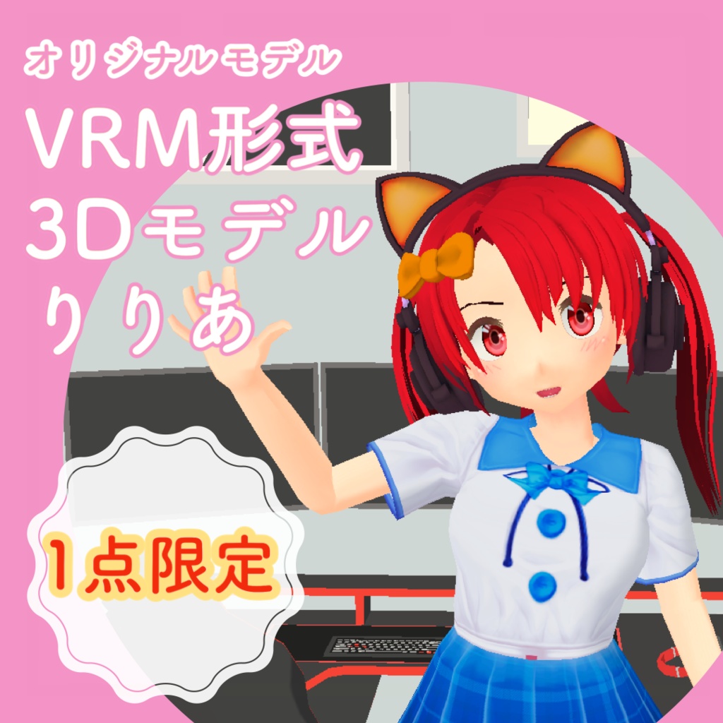 【1点限定販売】VRM形式3Dモデル　りりあ　VRMモデル　一点限定